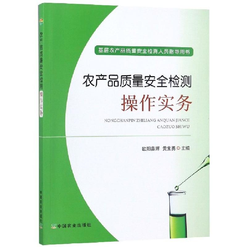 正版新书】农产品质量安全检测操作实务(基层农产品质量安全检测