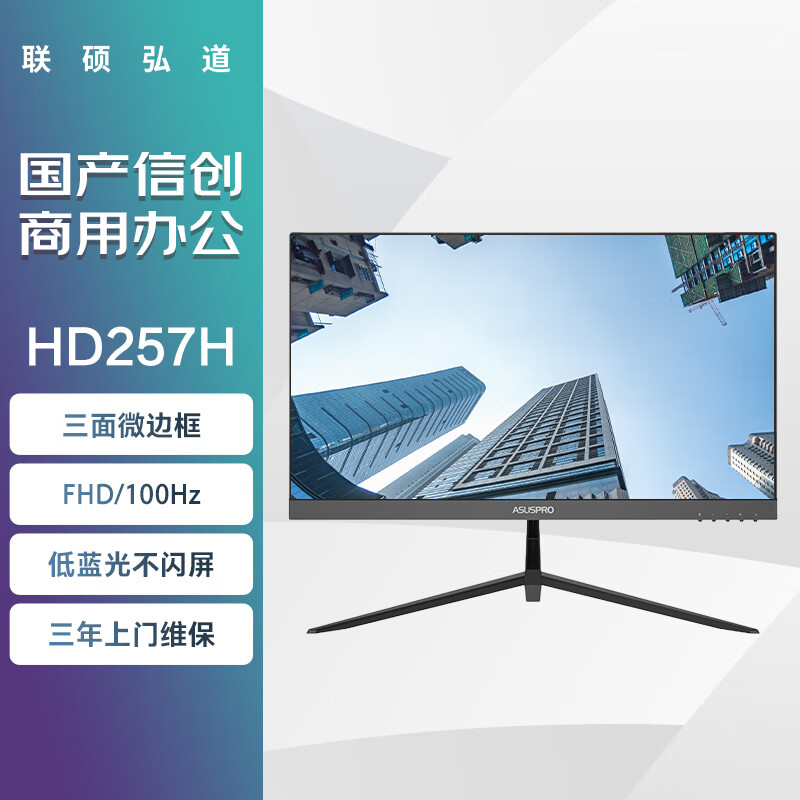 联硕弘道 HD257H 商用 显示器 24.5英寸/VGA+HDMI/低蓝光护眼高清大图