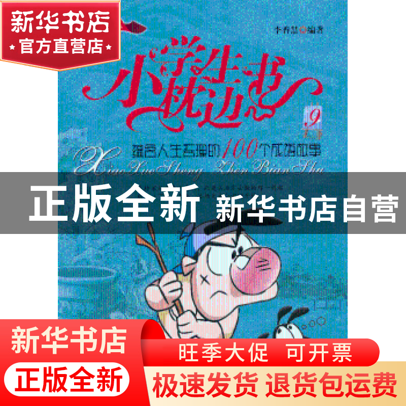 正版 小学生枕边书:最新版:9:蕴含人生哲理的100个成语故事 李香高清大图