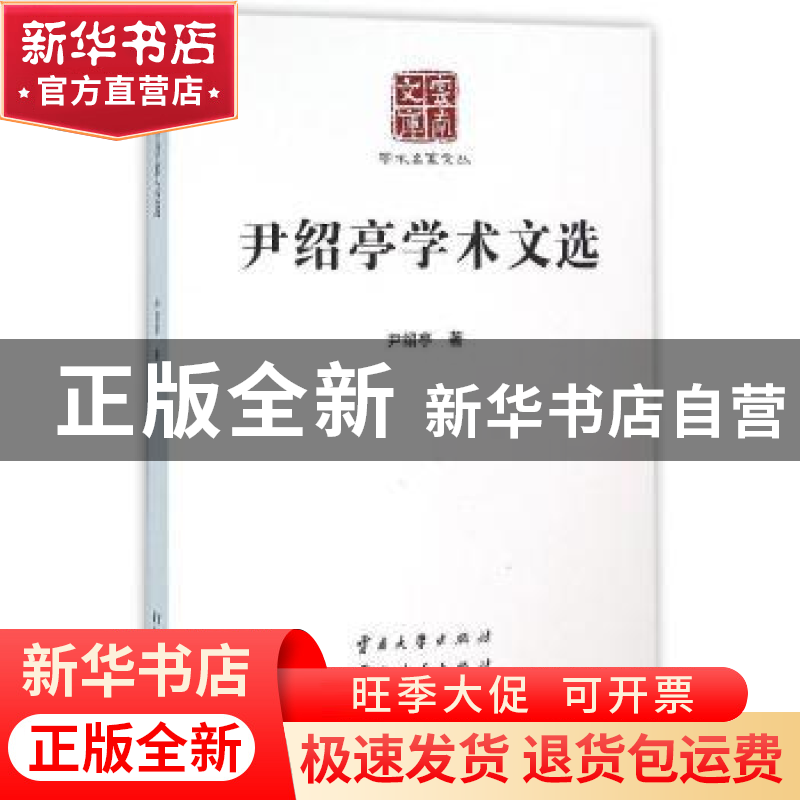 正版 尹绍亭学术文选 尹绍亭著 云南大学出版社 9787548217541 书