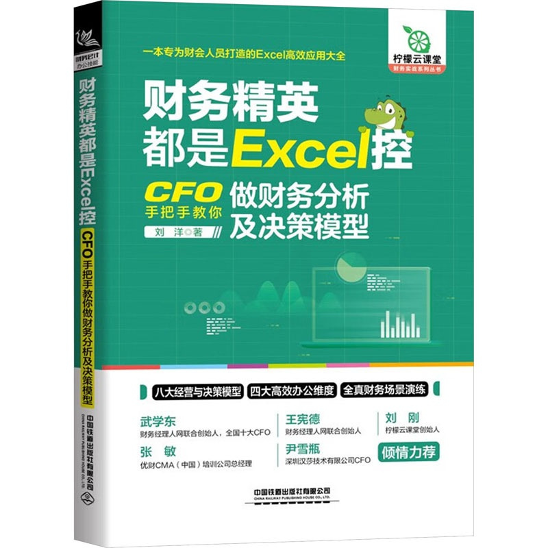 [正版]财务精英都是Excel控 CFO手把手教你做财务分析及决策模型 从财务角度结合Excel技术设计编写的财务职场
