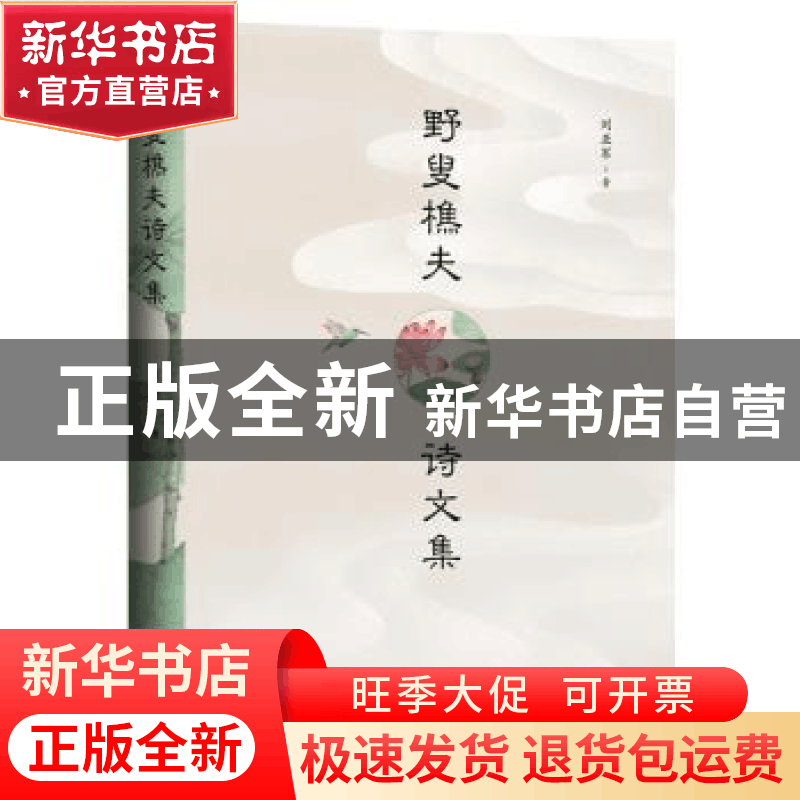 正版 野叟樵夫诗文集(精) 刘亚军 九州出版社 9787510893124 书籍图片