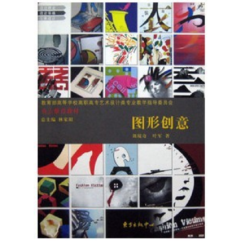 正版新书]图形创意刘境奇 叶军9787801867636高清大图