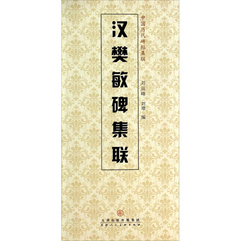 [M]汉樊敏碑集联-9787530561553高清大图