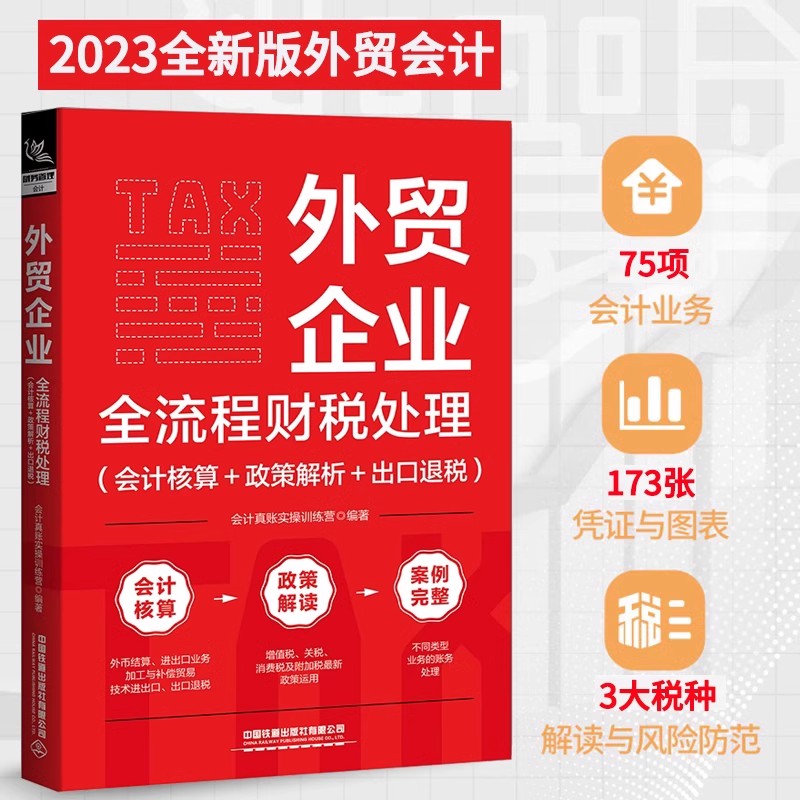 [正版]外贸企业全流程财税处理 会计核算+政策解析+出口退税+会计岗位实操大全流程单证出口退税企业会计准则会财务分析与高清大图