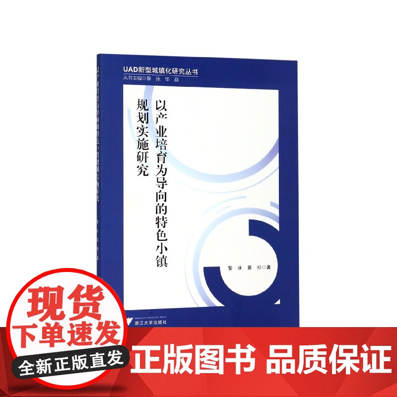 以产业培育为导向的特色小镇规划实施研究/UAD新型城镇化高清大图