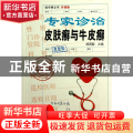 专家诊治皮肤癣与牛皮癣(升级版)/挂号费丛书