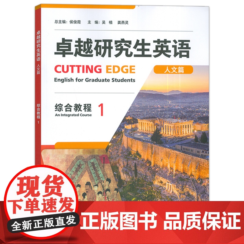 正版 卓越研究生英语人文篇 综合教程1U校园 非英语专业研究生AI外语教材 英语学术与研究能力外语教学与研究出版社997高清大图