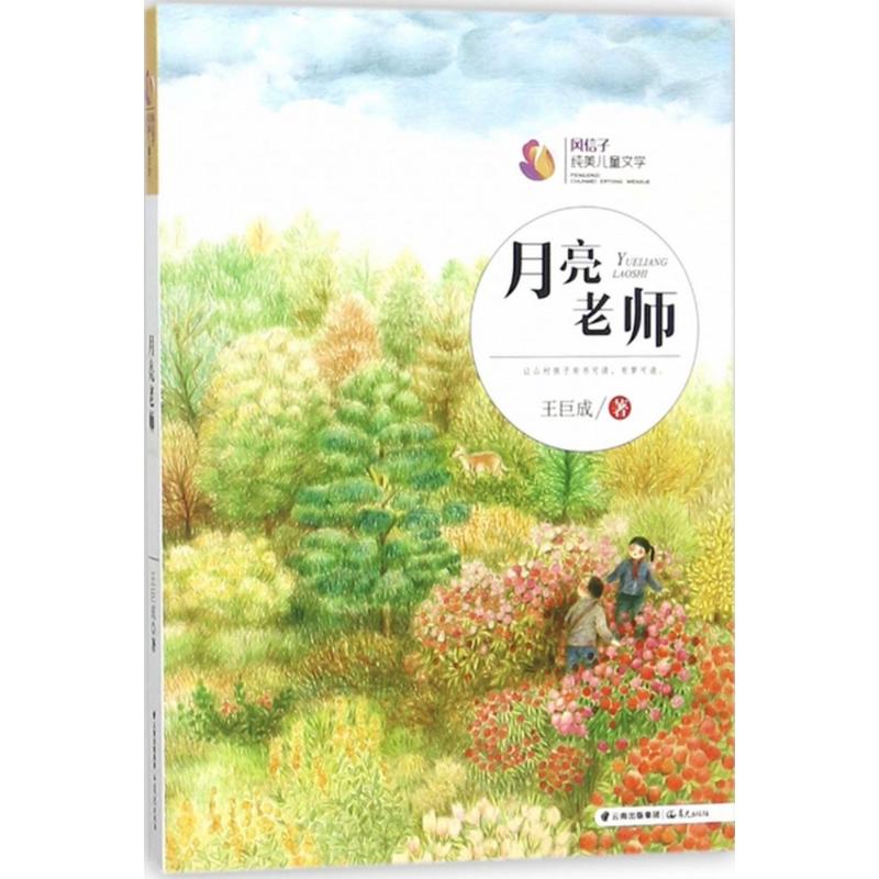 2018广东省中小学生暑假读一本好书系列:月亮老师/风信子纯美儿童文学ISBN:978