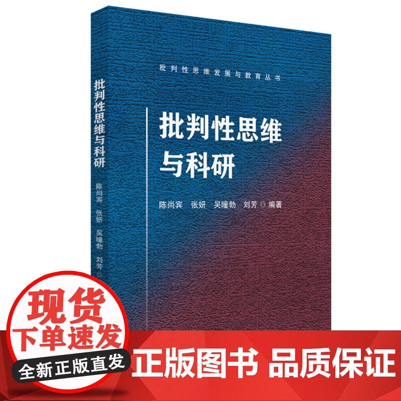 批判性思维与科研9787577213637华中科技大学出版社商城正版高清大图