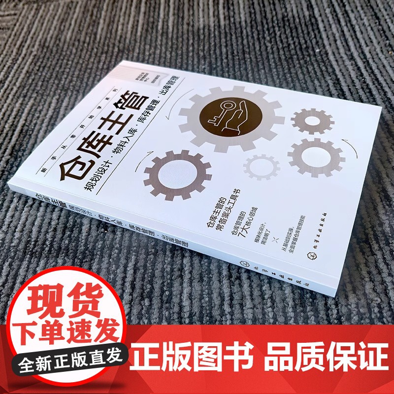 仓库主管:规划设计·物料入库·库存管理·出库管理本书全面解析仓库主管的核心角色与职责 助你全面了解并提升仓储管理技能高清大图