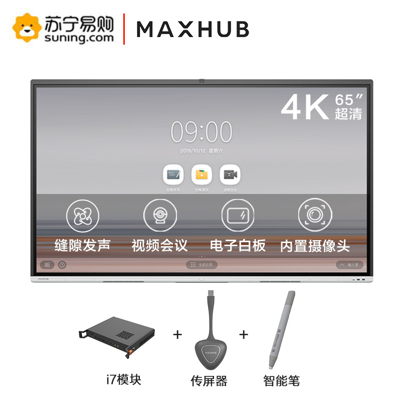 MAXHUB 新款 V5 时尚款 65英寸智能会议平板 电子白板触摸一体机[VA65CA+i7模块+无线传屏器+智能笔]