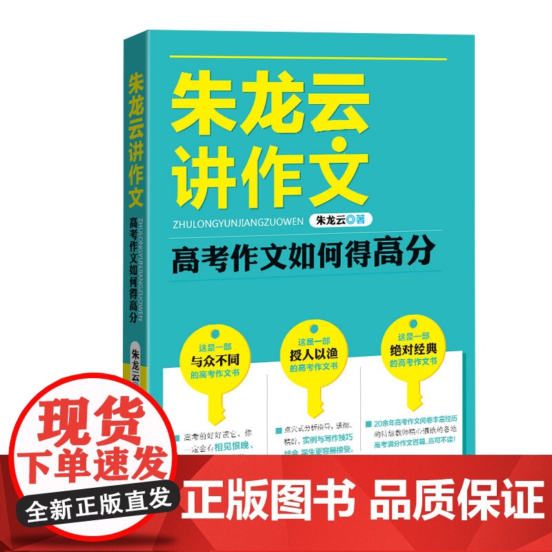 朱龙云讲作文:高考作文如何得高分(能够切实地帮助学生提高作文写作水平,高考前好好读它,如获至宝)