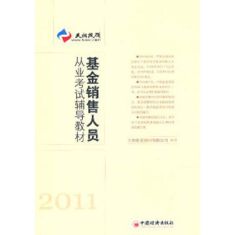 正版新书】2011-基金销售人员从业考试辅导教材本社9787513604987