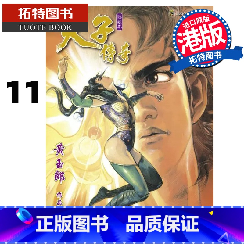 【正版】 漫画书 天子传奇 修藏本 11 普通版 黄玉郎 港版漫画 玉皇朝 香港原版 进口原版书拓特原版