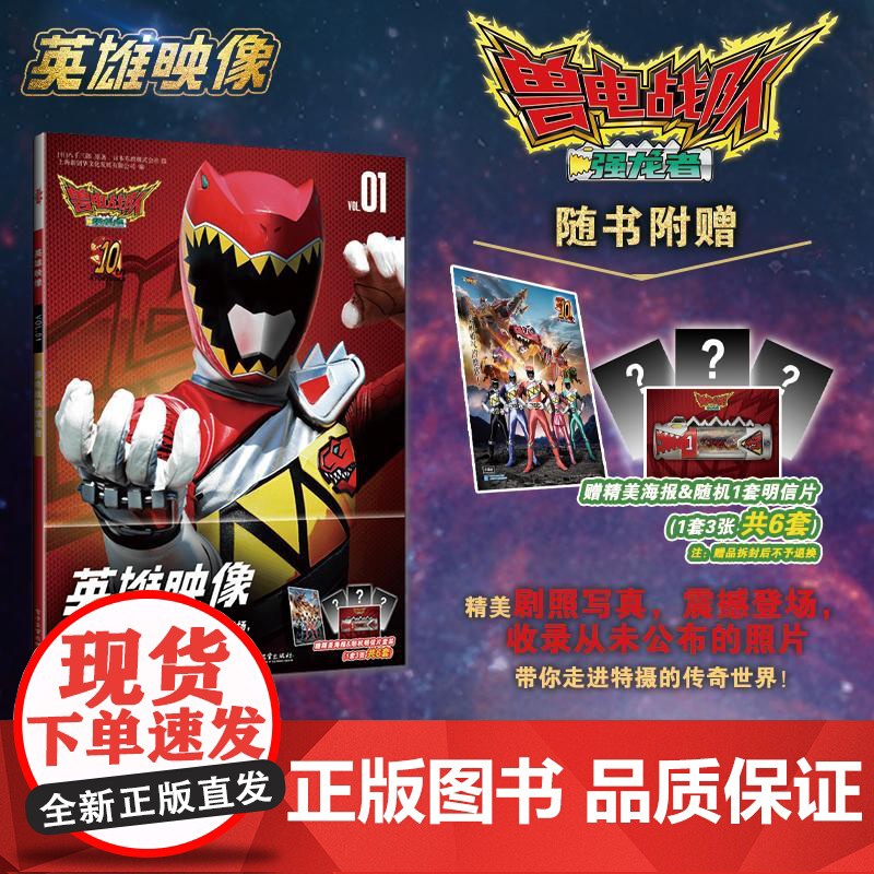店 英雄映像VOL1兽电战队强龙者 精美剧照写真 震撼登场 带你走进传奇的世界 随书附赠精美海报&amp;随机一套明信片