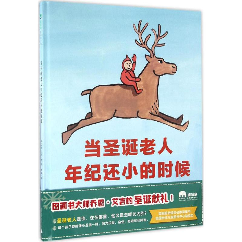 【M】当圣诞老人年纪还小的时候-9787549588749