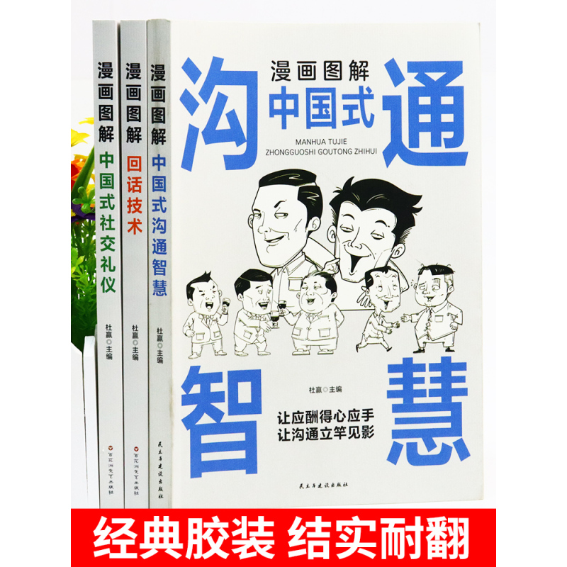 漫画图解中国式社交礼仪 [正版]抖音同款漫画图解回话的技术漫画中国式沟通智慧三分钟社交礼仪好好接话人情世故沟通艺术即兴演