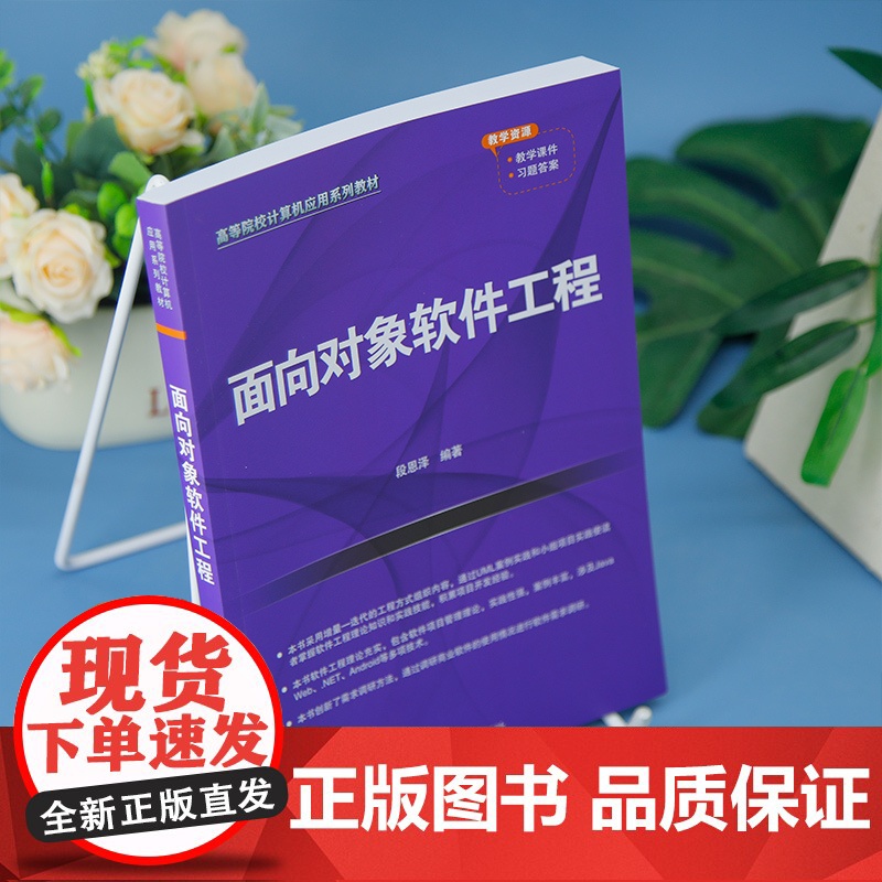 [正版新书]面向对象软件工程 段恩泽 清华大学出版社 软件工程,面向对象软件工程高清大图