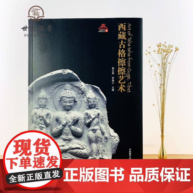 外观自然旧 介意。 西藏古格擦擦艺术 西藏文化博物馆丛书 熊文彬李逸之西藏擦擦艺术字清晰高清大图