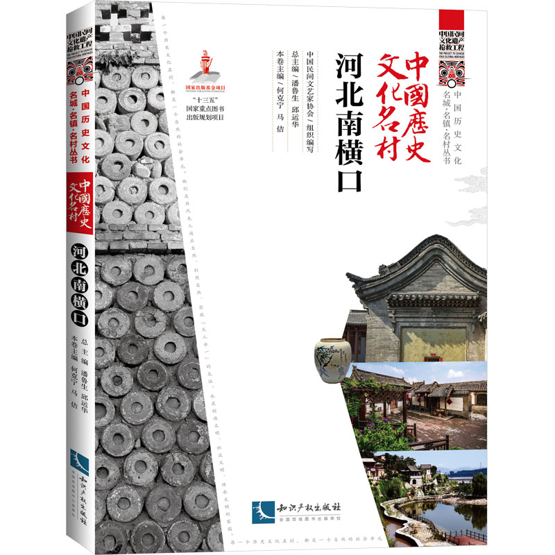 正版新书]中国历史文化名村 河北南横口中国民间文艺家协会组织高清大图