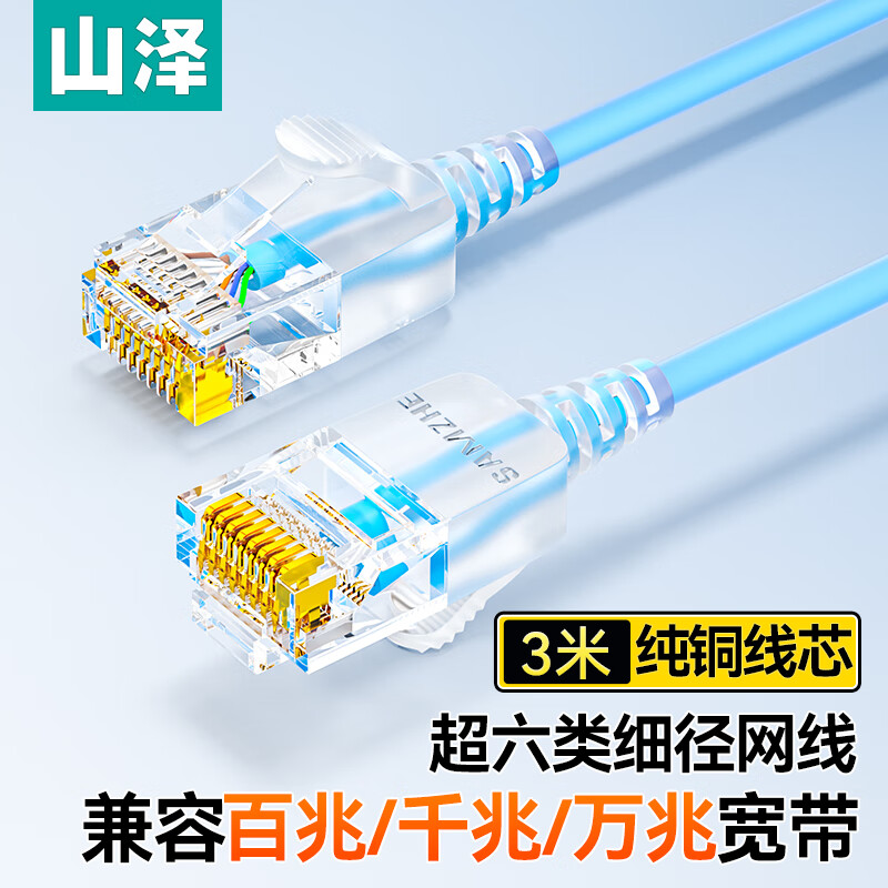 山泽超六类网线细线CAT6A类纯铜 万兆成品连接线 家用电脑宽带兼容千兆网络跳线 3米蓝色 SZL-9030高清大图