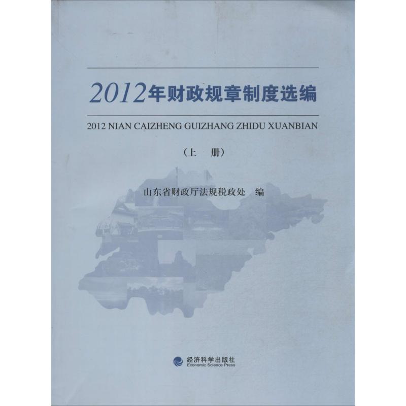 正版新书】2012年财政规章制度选编无9787514131093