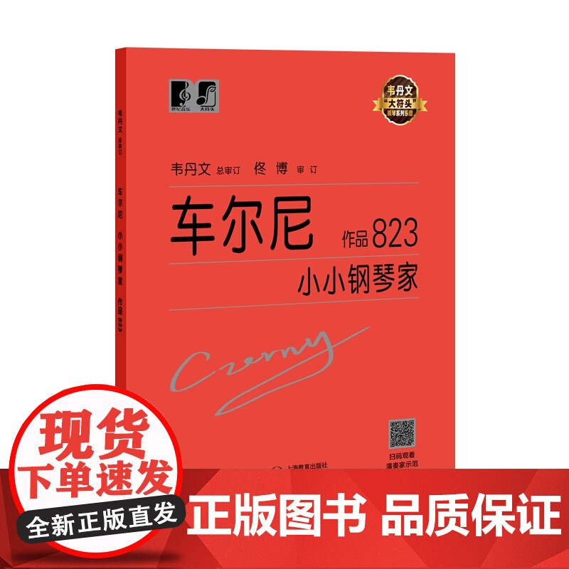 车尔尼小小钢琴家作品823 钢琴系列教程乐谱韦丹文大符头琴谱 扫码看示范 钢琴练习 上海教育出版社高清大图