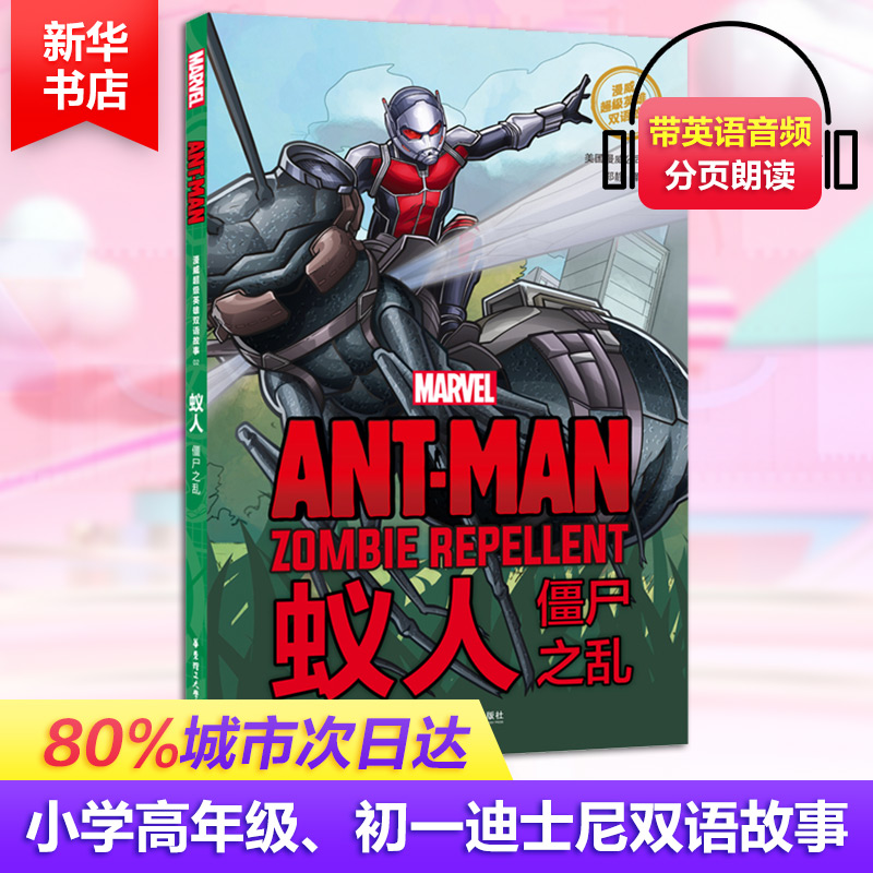 醉染图书漫威英雄双语故事 蚁人 僵尸之乱9787562856146高清大图
