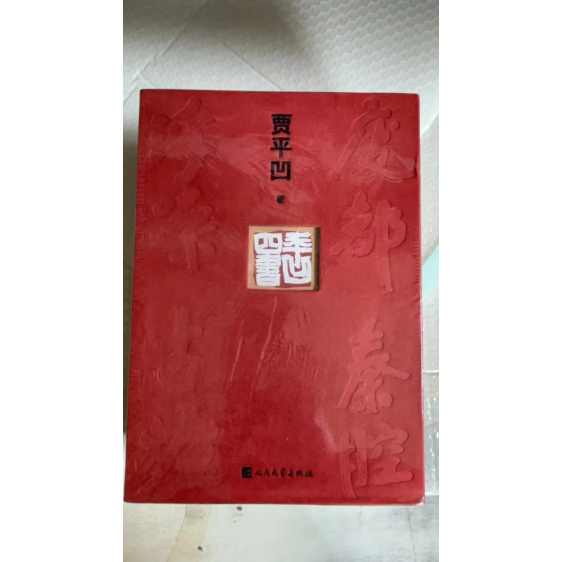 [正版] 平凹四书 贾平凹著 贾平凹作品套装 长篇小说集结丛书 人民文学出版社