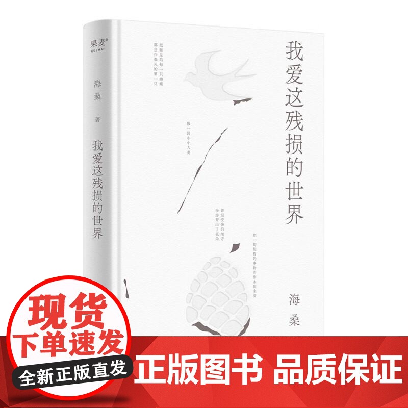 小嘉 我爱这残损的世界 海桑 著 当代诗歌 文学 问:如今,还爱的动吗? 海桑真的治愈了我 负面情绪怎么办 果麦文化高清大图