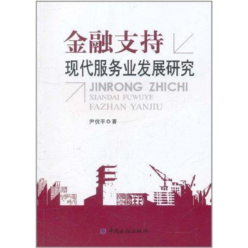 [M]金融支持现代服务业发展研究-9787504958853高清大图