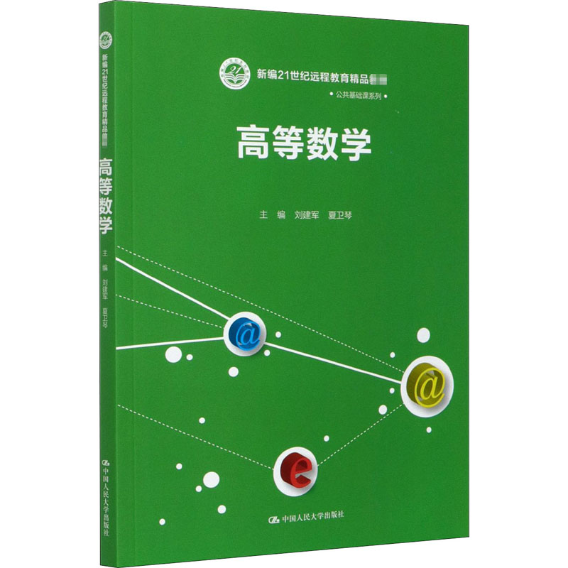 【M】高等数学-9787300287263