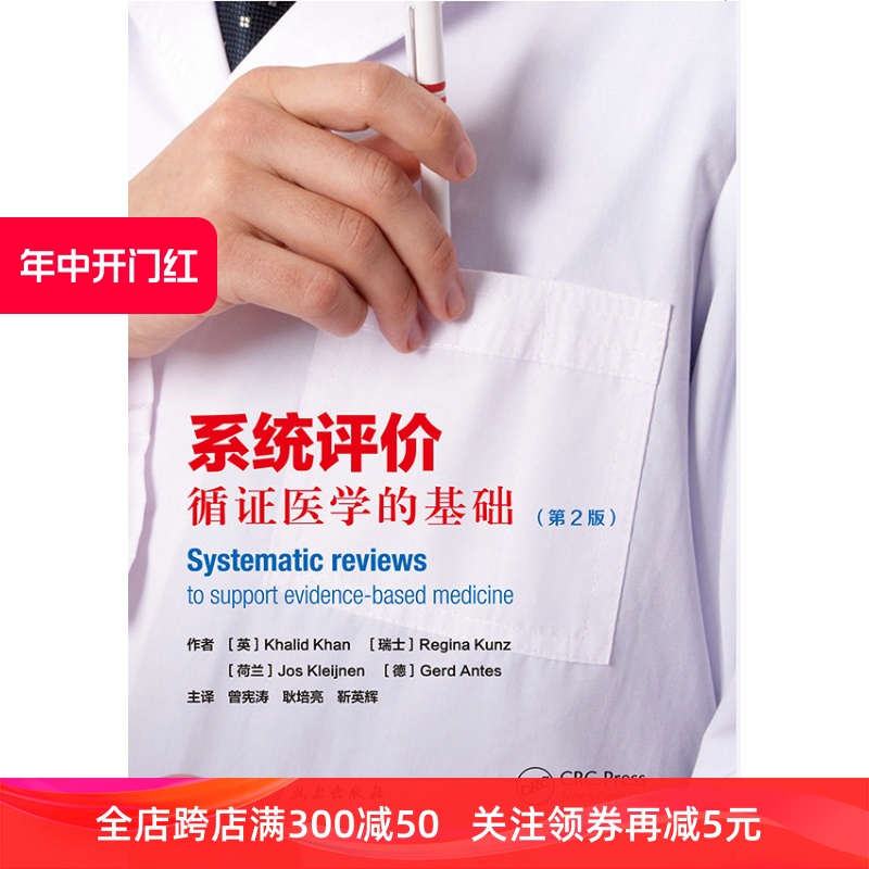 [正版]系统评价——循证医学的基础高清大图