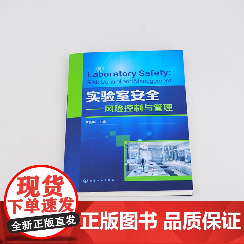 实验室安全——风险控制与管理.李新实 主编9787122395627高清大图