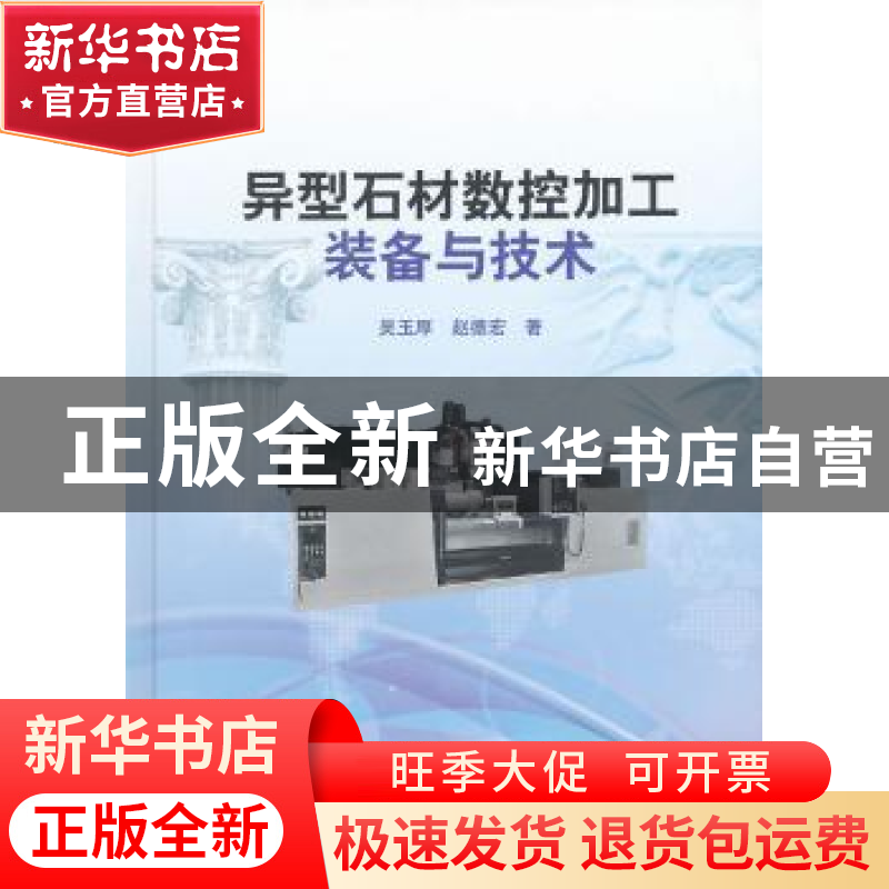 正版 异型石材数控加工装备与技术 吴玉厚,赵德宏著 科学出版社高清大图