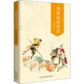 刘荫柏讲西游