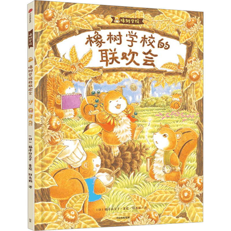 【M】橡树学校的联欢会-9787521749625