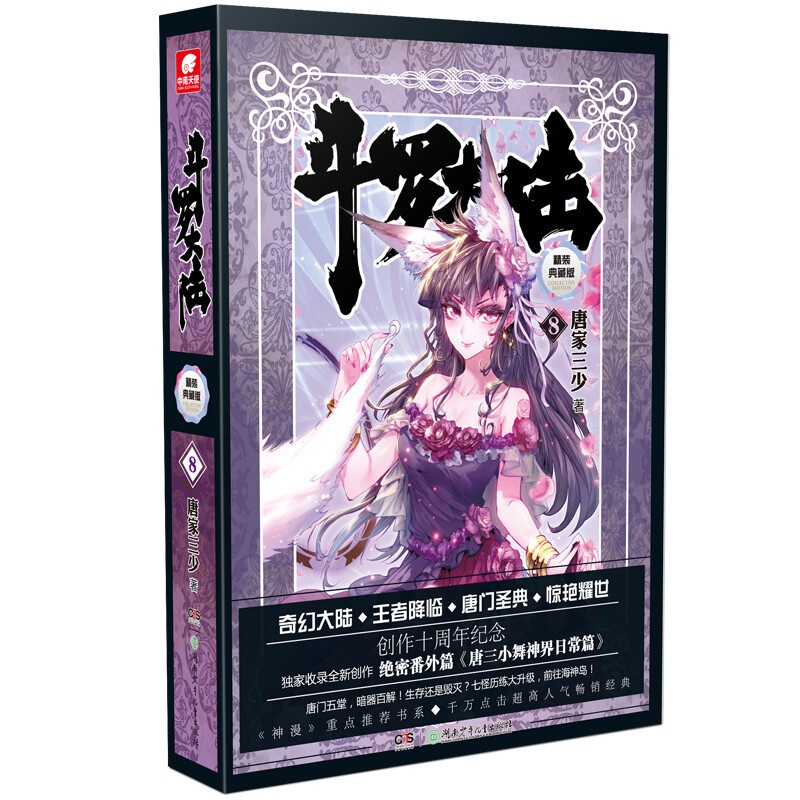 [正版]书籍斗罗大陆 精装典藏版8起点白金作家唐家三少的一部经典玄幻小说影响力和代表性的小说之一斗罗大陆系列高清大图