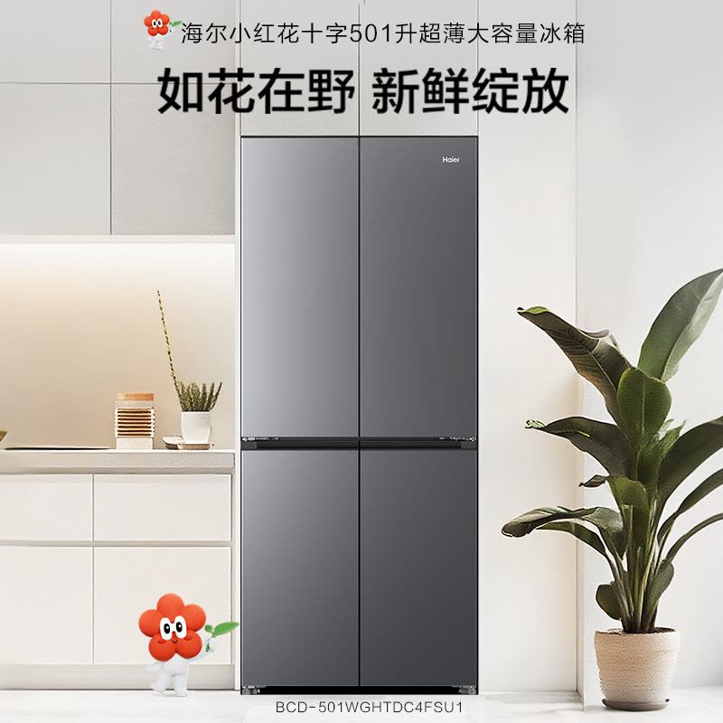 海尔(Haier)小红花十字对开门冰箱超薄零嵌双系统双杀菌冷藏EPP超净BCD-501WGHTDC4FSU1图片