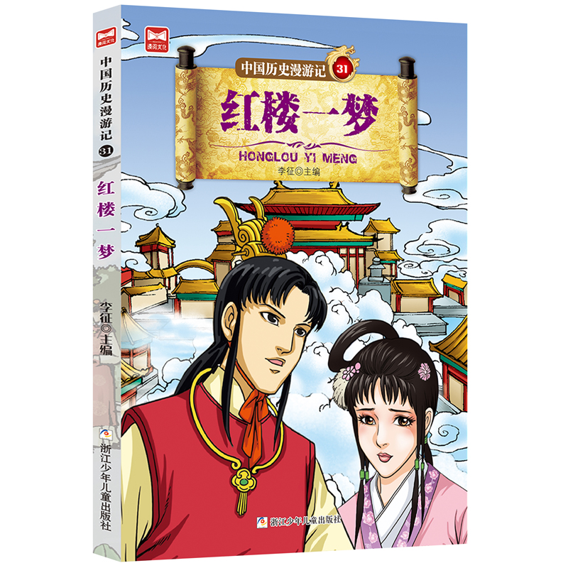 醉染图书中国历史漫游记:红楼一梦9787559714862高清大图