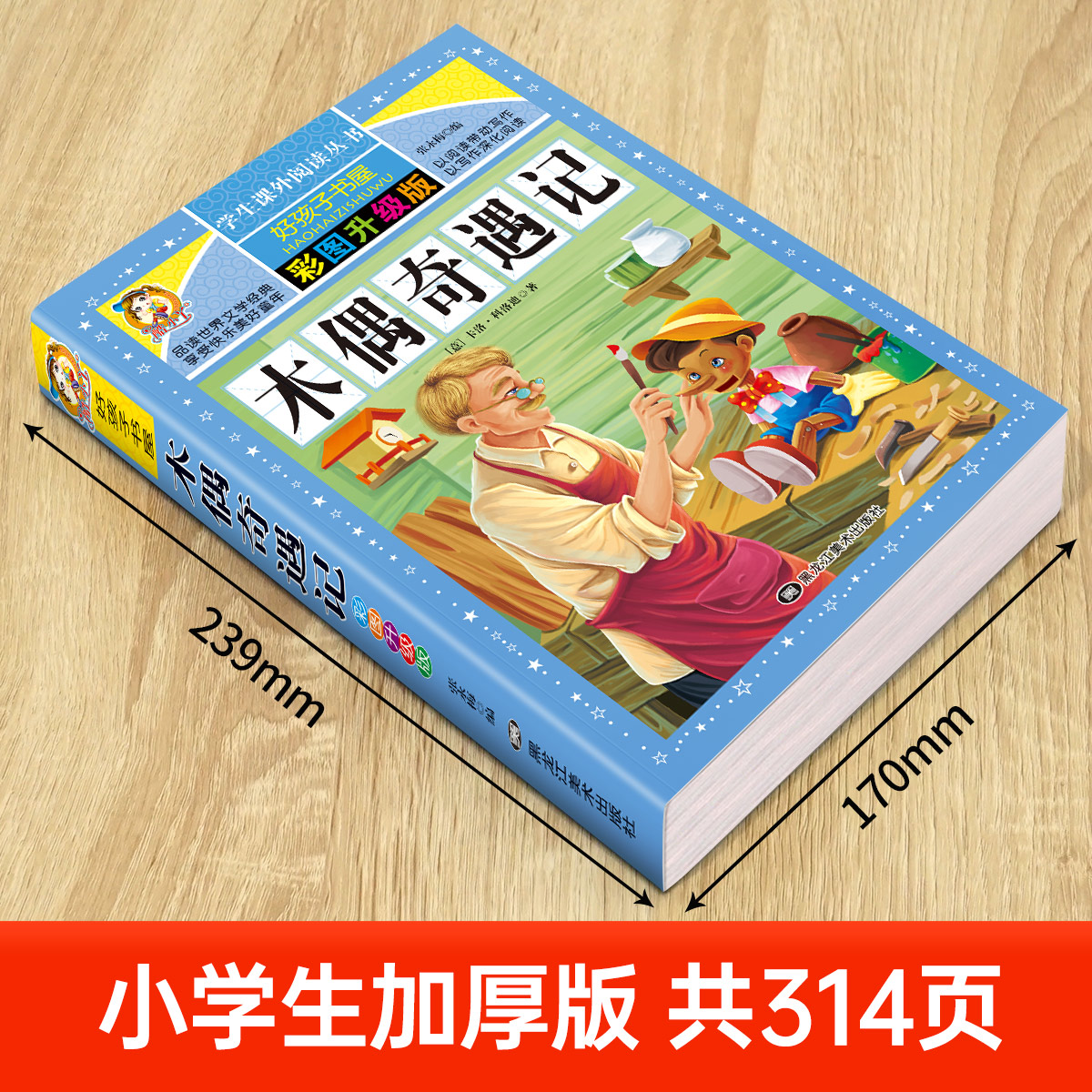 木偶奇遇记 [正版]木偶奇遇记三年级必读的课外书匹诺曹完整版小学生一二四年级阅读书籍名著励志版读 7-9-10-12岁儿高清大图