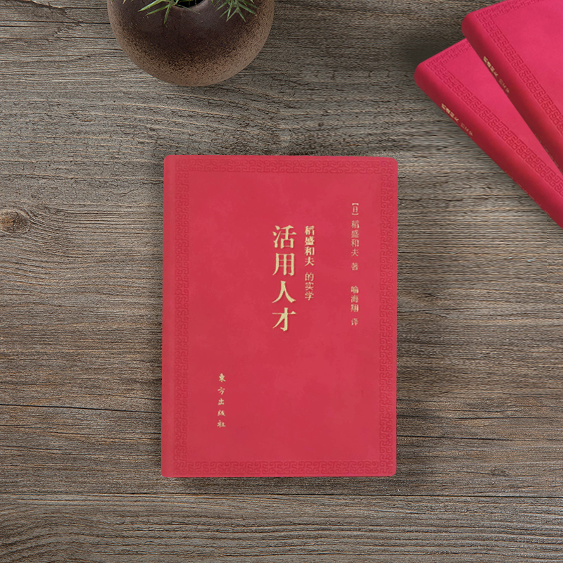 醉染图书稻盛和夫的实学 活用人才 口袋版9787520727945高清大图