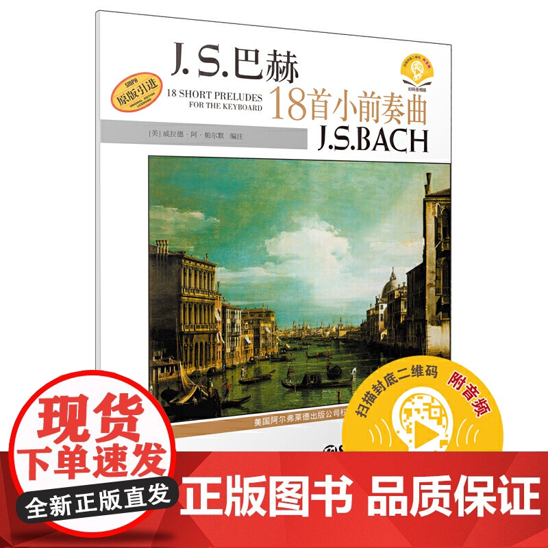 巴赫18首小前奏曲 扫码配套音频 美国Alfred原版引进谱 上海音乐出版社 上海音乐出版社 正版书籍高清大图