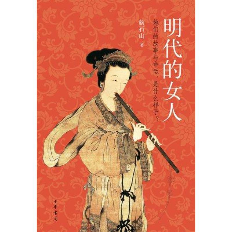 明代的女人 蔡石山 著 著 文学 文轩网