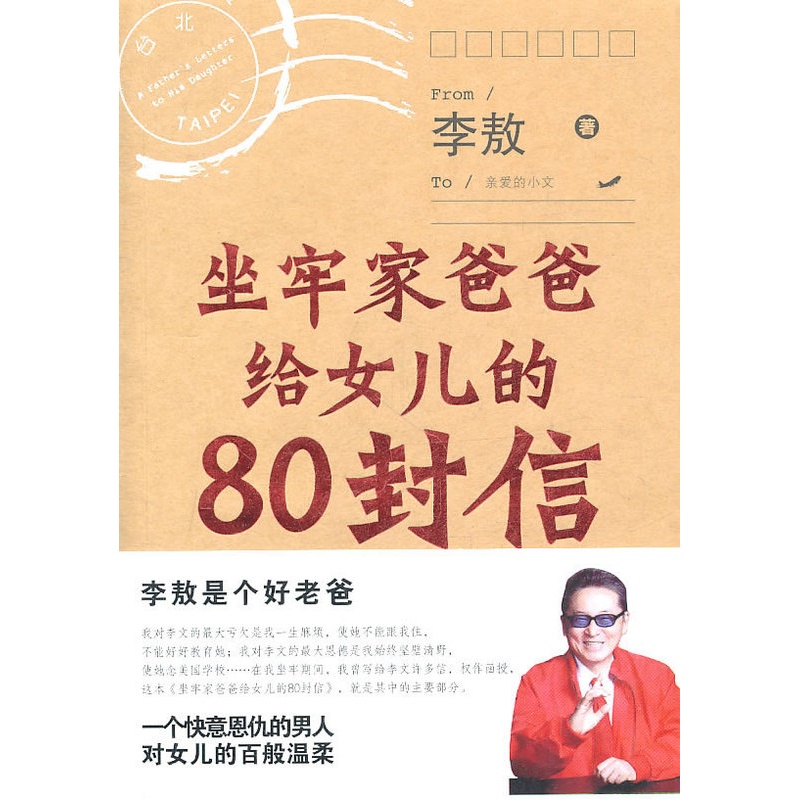 [正版] 坐牢家爸爸给女儿的80封信(大坐牢家给女儿的80堂趣味英文课) 书店 中国现当代随笔书籍 畅想书高清大图