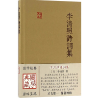 [正版]李清照诗词集 国学典藏 精装本 李清照 国学古籍 备搜李清照词作/诗作 辅以简明注释 图书籍 上海古籍出版社