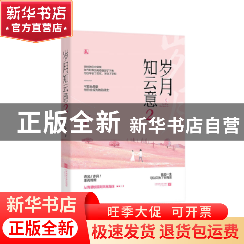 正版 岁月知云意:2 容光著 江苏凤凰文艺出版社 9787559427304 书