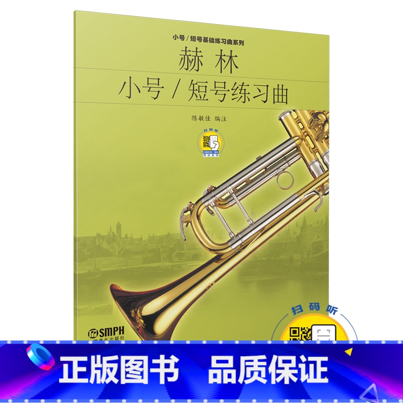 【正版】赫林小号/短号练习曲(扫码听音乐)