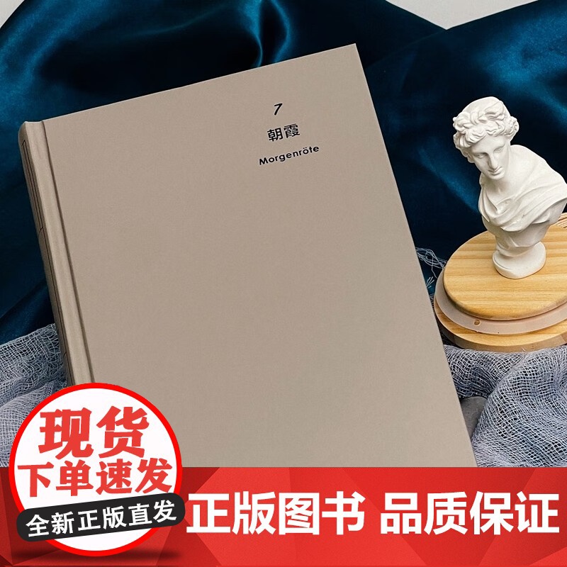 朝霞 尼采全集 注疏版 尼采 著 哲学高清大图